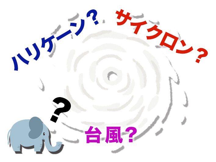 台風とハリケーンの違いって?
